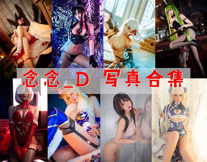念念-D：《碧蓝航线》 COSPLAY图片合集