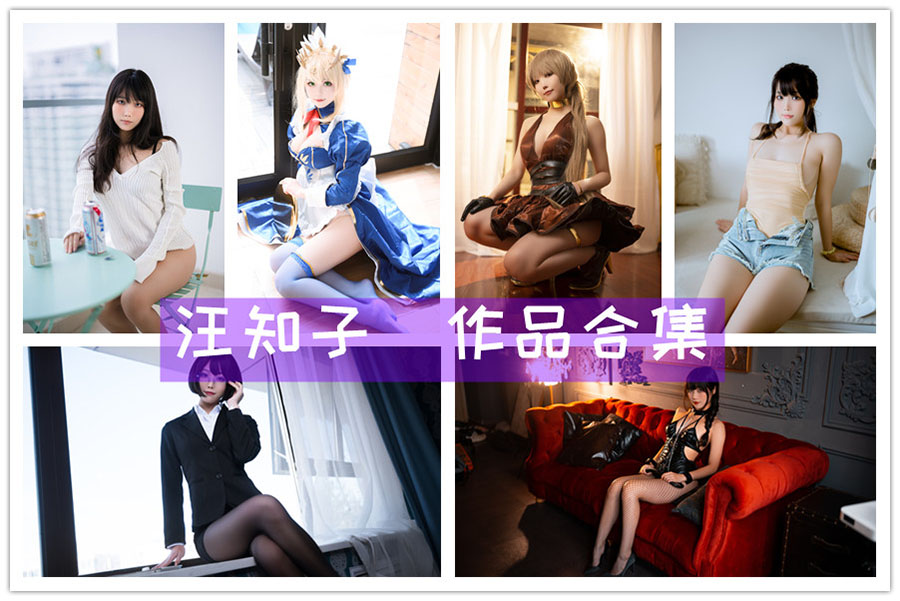 汪知子也被称为一智智,作品合集赏析cos图片包,充满魅力的coser 汪知子也被称为一智智,作品合集赏析cos图片包,充满魅力的coser