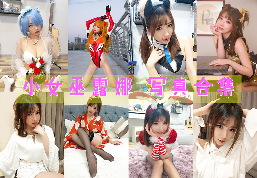 小女巫露娜:斗鱼二次元主播小女巫露娜个人简介,|网络红人小女巫露娜| 小女巫露娜:斗鱼二次元主播小女巫露娜个人简介,|网络红人小女巫露娜|