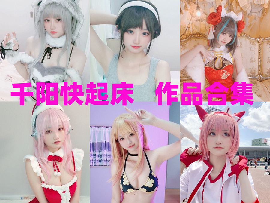 千阳快起床COS写眞合集以及个人信息，甜美系二次元小姐姐~