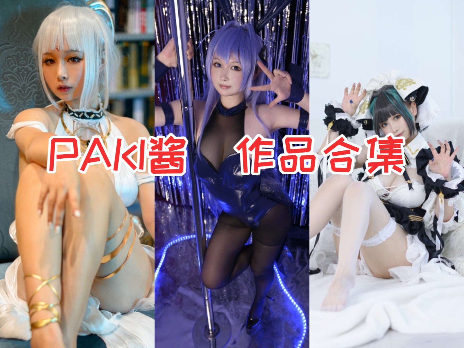 PAKI酱: 作品合集_cos图包作品下载 PAKI酱: 作品合集_cos图包作品下载