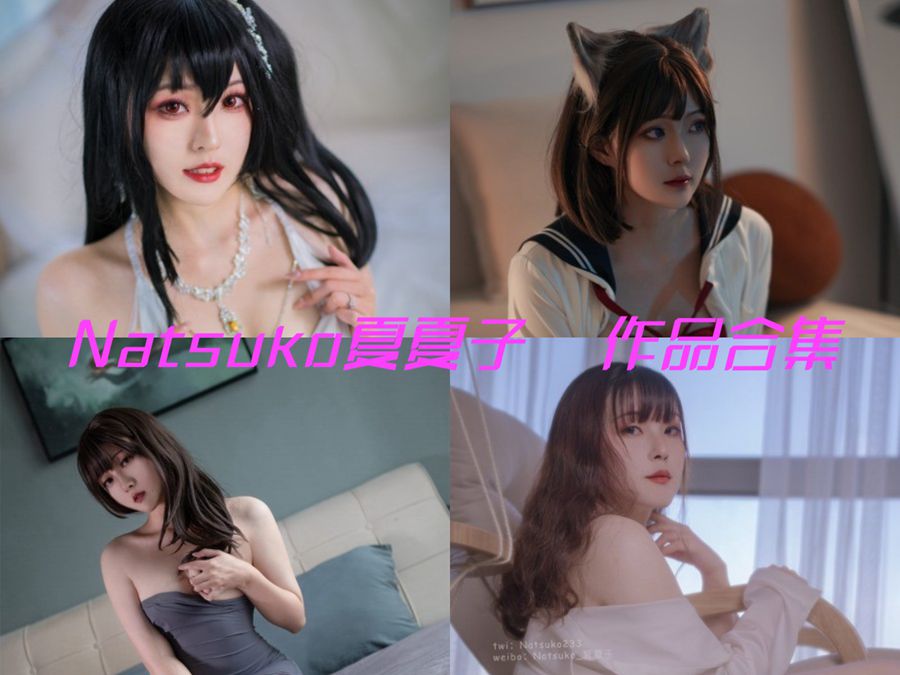 Natsuko夏夏子 cosplay美图合集 ~cos作品分享~ Natsuko夏夏子 cosplay美图合集 ~cos作品分享~
