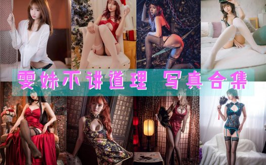 雯妹不讲道理：COSPLAY写真合集