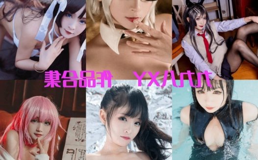 九九八吖个人资料，cosplay写真图片合集：COS界的炙手可热的美人儿！