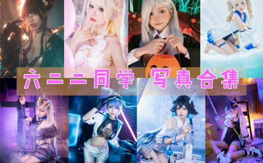 二不影响美丽吧？六二二同学 COS摄影作品写真合集，最强反差萌！