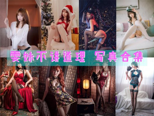雯妹不讲道理：COSPLAY写真合集