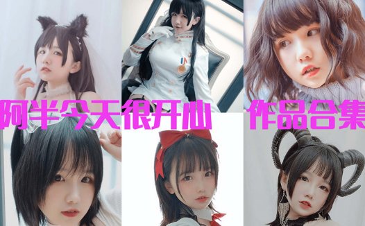 阿半今天很开心cosplay超清美图合集，一位爱笑的小姐姐~