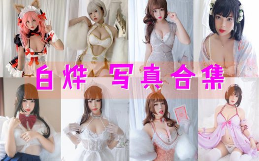 白烨_cos作品图合集，耶米西奶露|清纯与火辣并存|