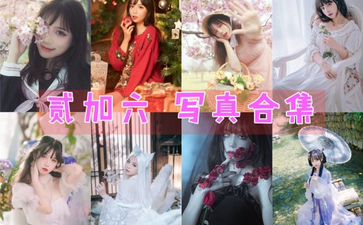 贰加六 写真作品合集_不可错过的唯美画面