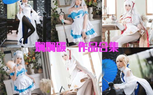焖焖碳写真合集COS视图作品：以呆萌的形象和完美的身材而备受瞩目~