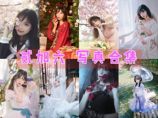 贰加六 写真作品合集_不可错过的唯美画面~~