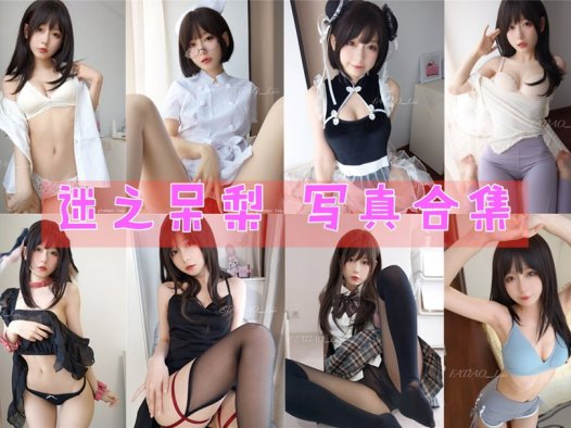 迷之呆梨cos_Fantia(发条少女)cos写真合集 图片鉴赏