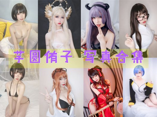 芋圆侑子sjcos图片合集鉴赏 ~多才多艺的Cosplayer