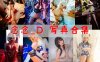 念念-D：《碧蓝航线》 COSPLAY图片合集