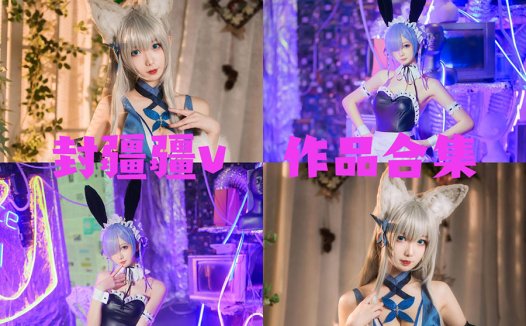 封疆疆v COS作品合集图片鉴赏：来自中国广东的Coser