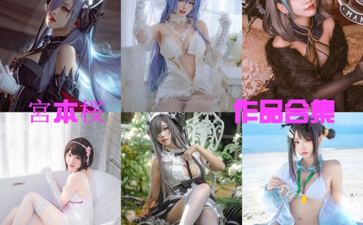 宮本桜COS超精美美图~写真合集|cos|写真|动漫~