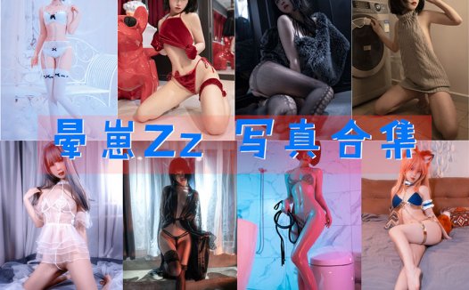 高颜值萌妹子：晕崽Zz写真合集cos图片 资源分享~
