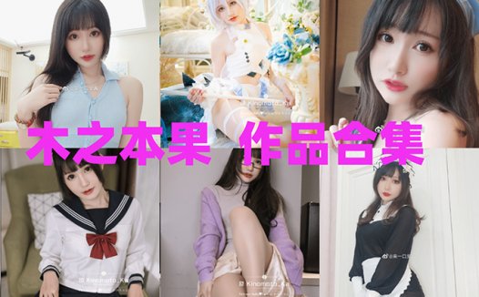 Coser木之本果_cos写真日常美图|出镜
