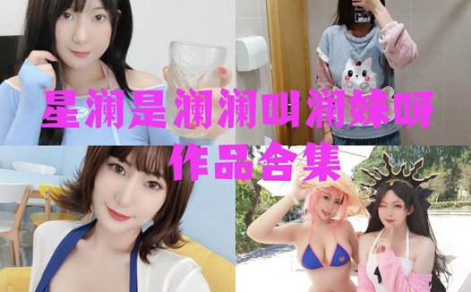 星澜是澜澜叫澜妹呀 图集作品介绍：让你移不开视线的完美身材~