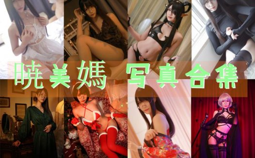 晓美嫣((曉美嫣))COSPLAY写真合集  #宅男女神#