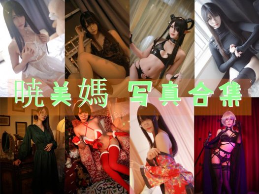 晓美嫣((曉美嫣))COSPLAY写真合集  #宅男女神#