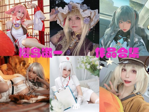 樱岛嗷一cosplay美女系列cos作品图片鉴赏，令人惊艳的表演天赋~