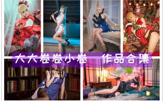 大大卷卷小卷超清美图图集：Cosplay女神，甜美可爱！