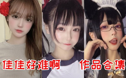 佳佳好难啊：个人介绍以及cos图片资源赏析，浑身散发青春活力气息的萌妹子！