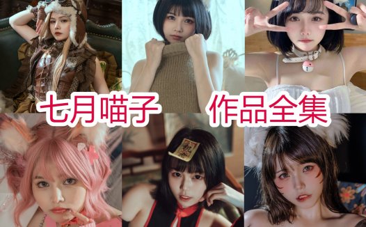 七月喵子（七月猫猫子）：cos写真合集，超精美cosplay美图~