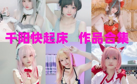 千阳快起床COS写眞合集以及个人信息，甜美系二次元小姐姐~