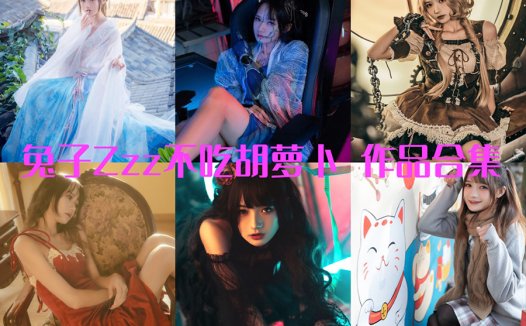 兔子Zzz不吃胡萝卜：超清晰美图图集~ cosplay写真图片，专注于分享时尚、美妆、生活的妹子~