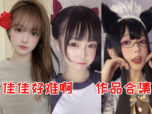 佳佳好难啊：个人介绍以及cos图片资源赏析，浑身散发青春活力气息的萌妹子！