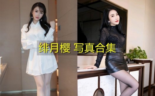 XIUREN 秀人 模特谢芷馨Sindy个人资料，女神cherry绯月樱写真图片