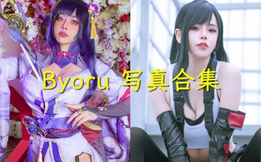 Byoru cosplay图片资源欣赏，日本的著名Coser作品合集~