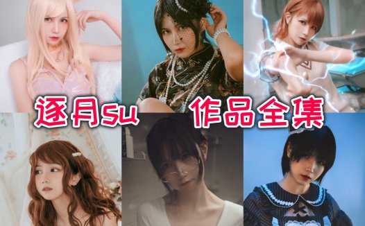 枸名【逐月su】cosplay图片欣赏， 超清美图COS图集,一位来自广州的网络红人和coser~