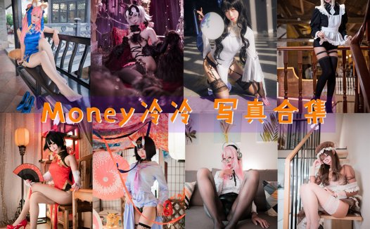 Money冷冷:【cosplay】写真合集cos图片