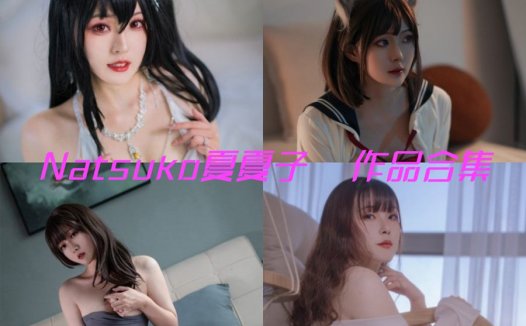 Natsuko夏夏子 cosplay美图合集 ~cos作品分享~
