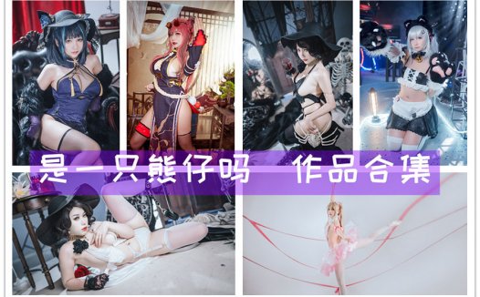 COS写真|是一只熊仔吗：coser介绍及超清美图图集~写真合集 ~