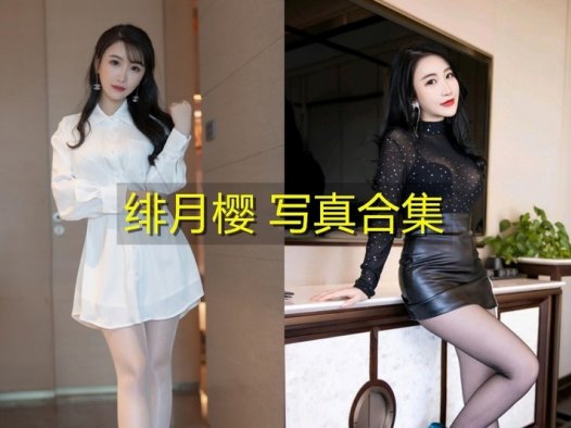 XIUREN 秀人 模特谢芷馨Sindy个人资料，女神cherry绯月樱写真图片