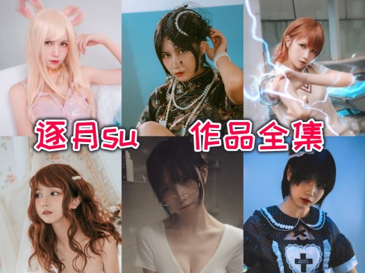 枸名【逐月su】cosplay图片欣赏， 超清美图COS图集,一位来自广州的网络红人和coser~