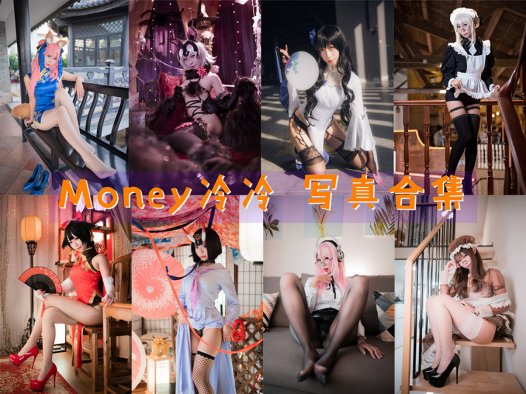 Money冷冷:【cosplay】写真合集cos图片~