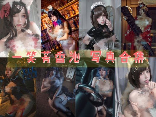 一笑芳香沁(芊川一笑)cosplay图集，写真合集cos图片~